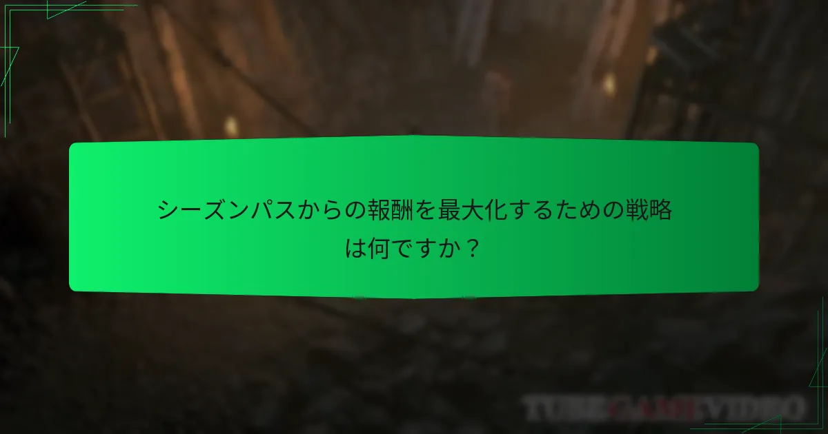 シーズンパスからの報酬を最大化するための戦略は何ですか？
