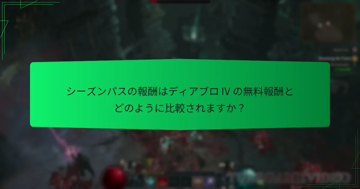 新しいプレイヤーはディアブロ IV でシーズンパスの報酬をどのようにアンロックできますか？