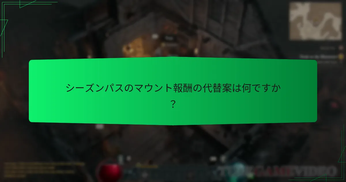 ディアブロ IVにおけるマウントのゲームプレイへの影響は何ですか？