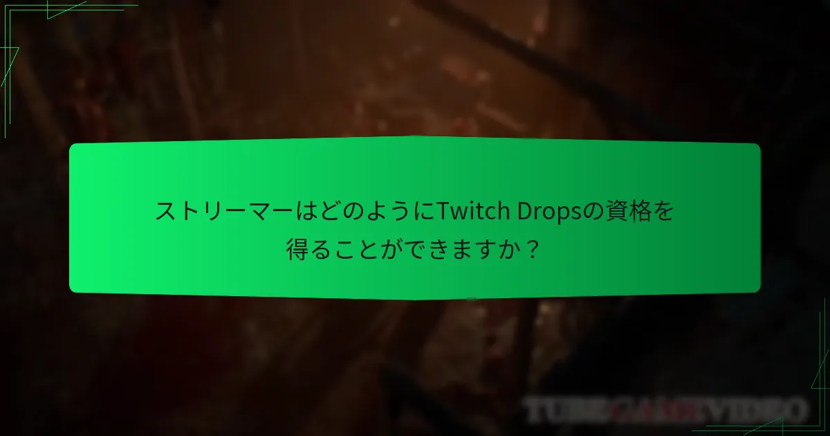 Twitch Dropsでどのような報酬が得られますか？