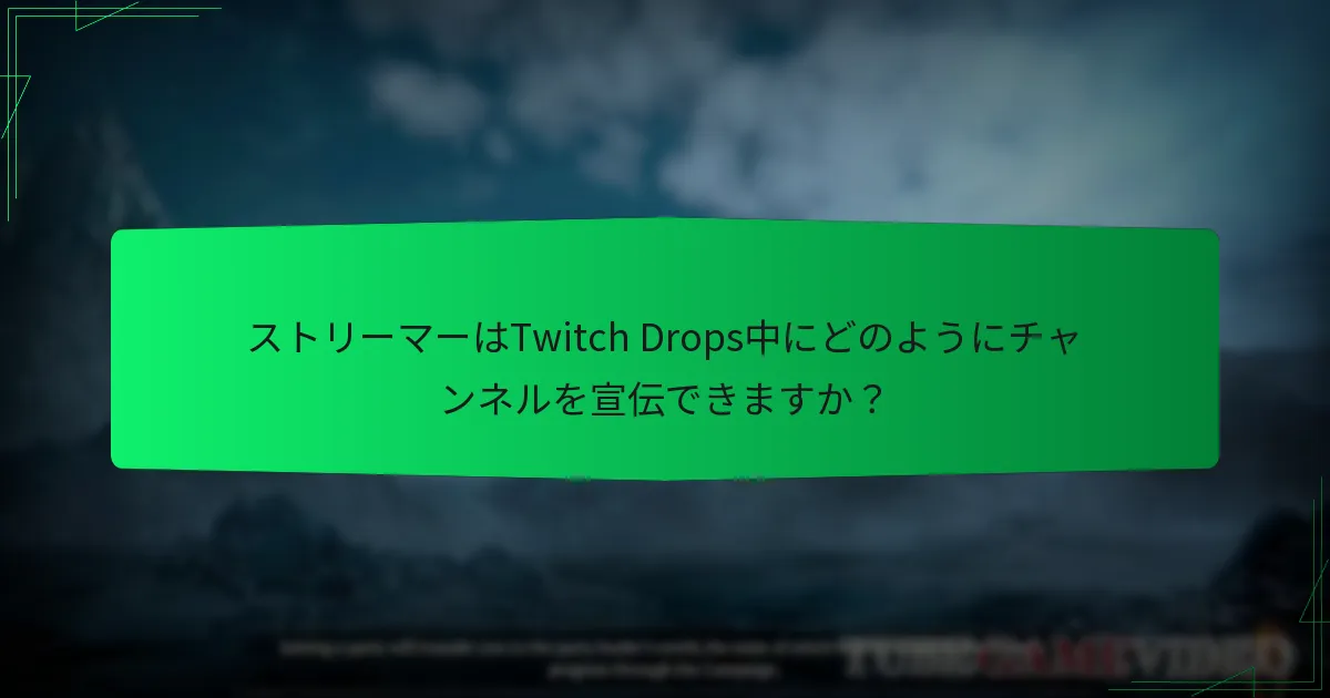 Twitch DropsはDiablo IVでいつ利用可能ですか？