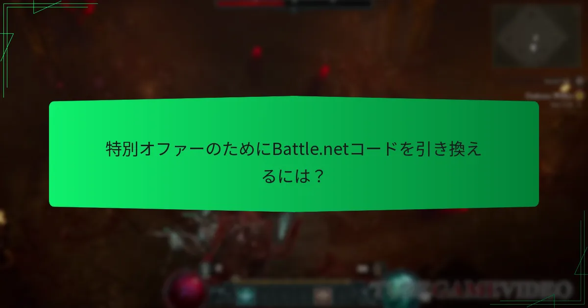 現在Diablo IVで利用可能な特別オファーは？