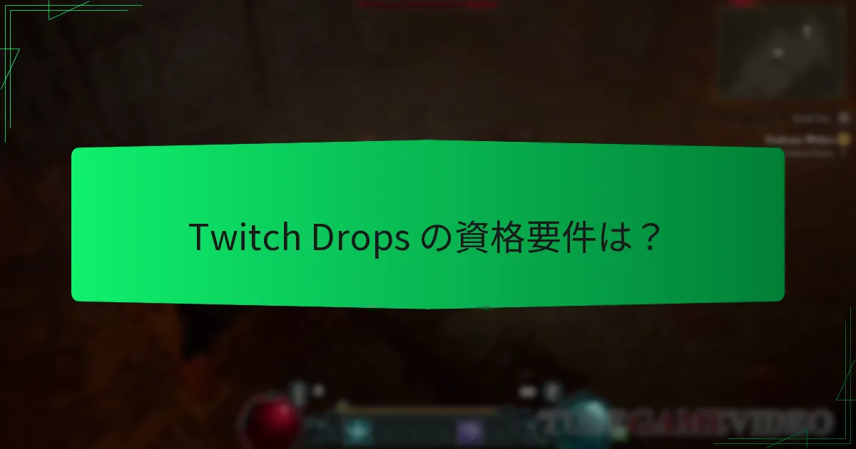 Twitch Drops を受け取るチャンスを最大化するには？