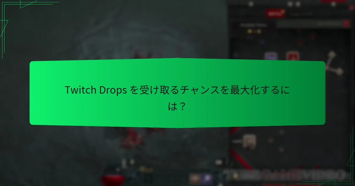Twitch Drops の資格要件は？