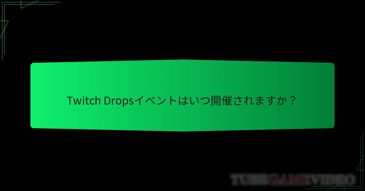Twitch Dropsコスメティックを請求するにはどうすればよいですか？