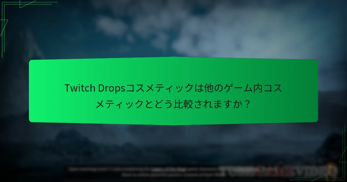 Twitch Dropsコスメティックは他のゲーム内コスメティックとどう比較されますか？