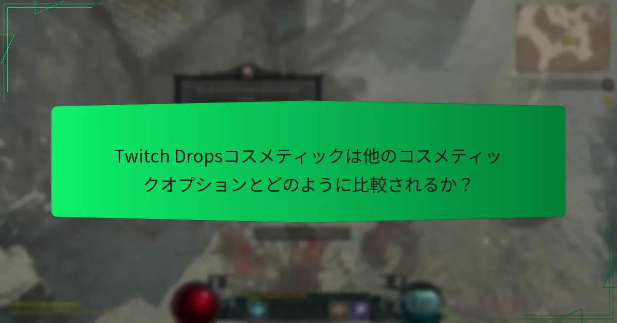 Diablo IVでTwitch Dropsを獲得するには？