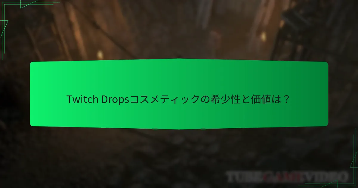Twitch Dropsコスメティックの希少性と価値は？
