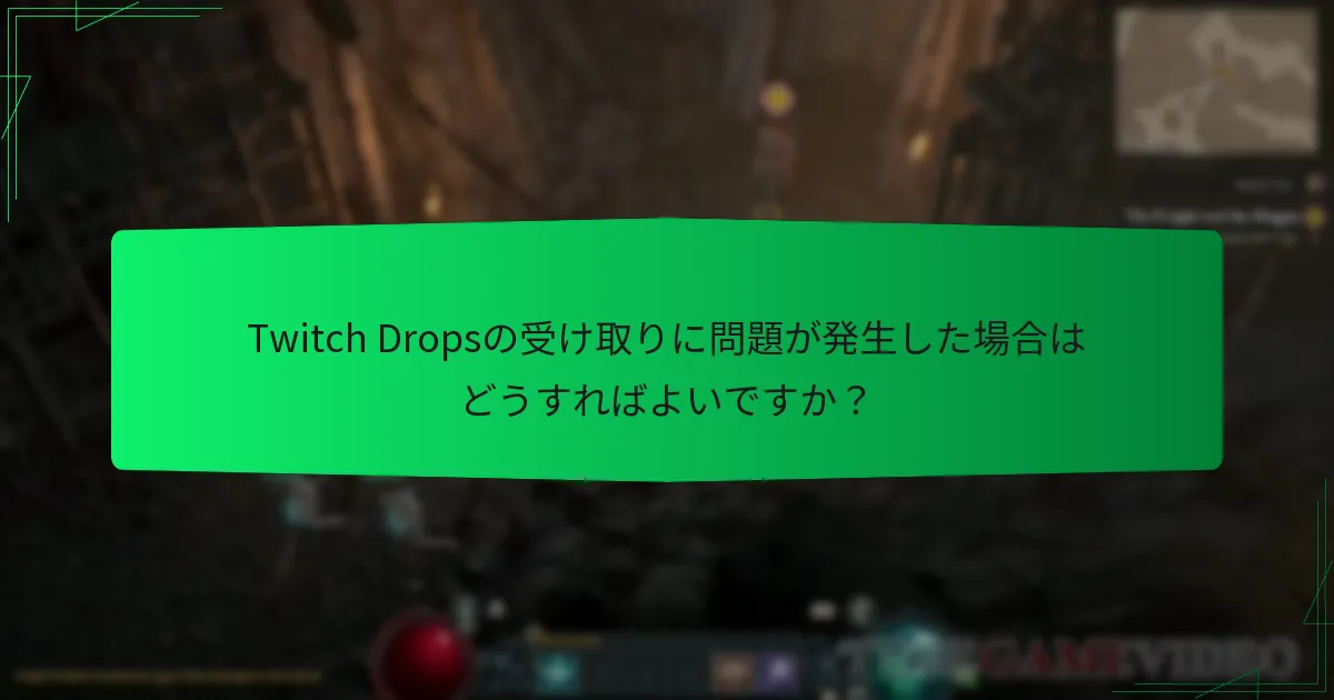 Twitch Dropsの受け取りに問題が発生した場合はどうすればよいですか？