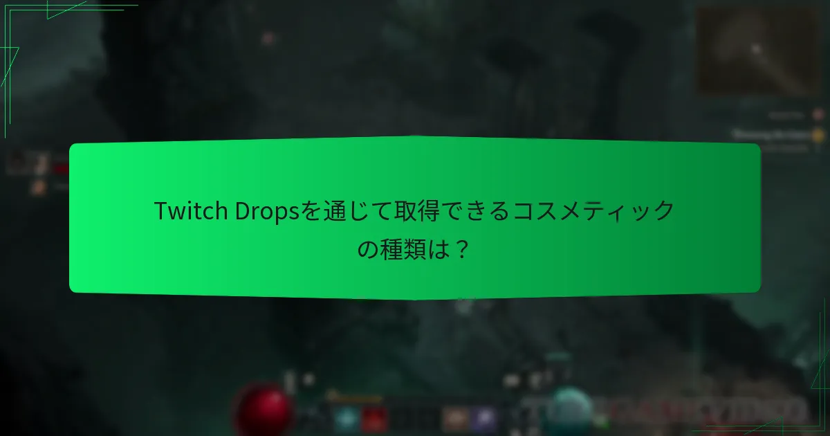 Twitch Dropsコスメティックは他のコスメティックオプションとどのように比較されるか？