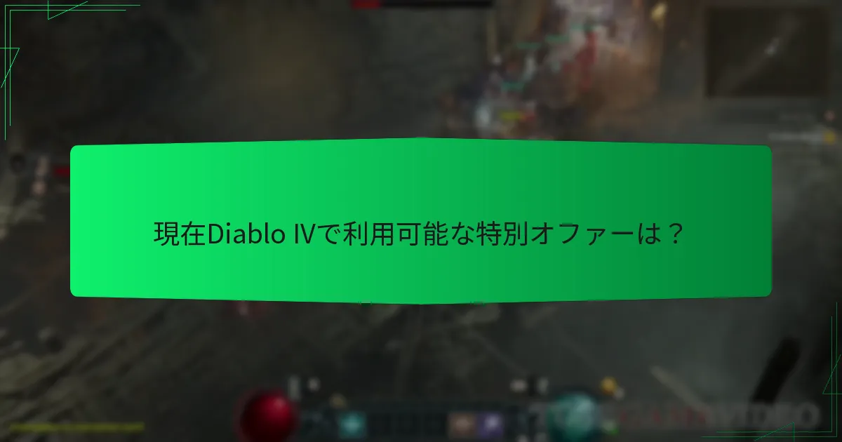 異なるプラットフォーム間で特別オファーはどのように比較されるか？