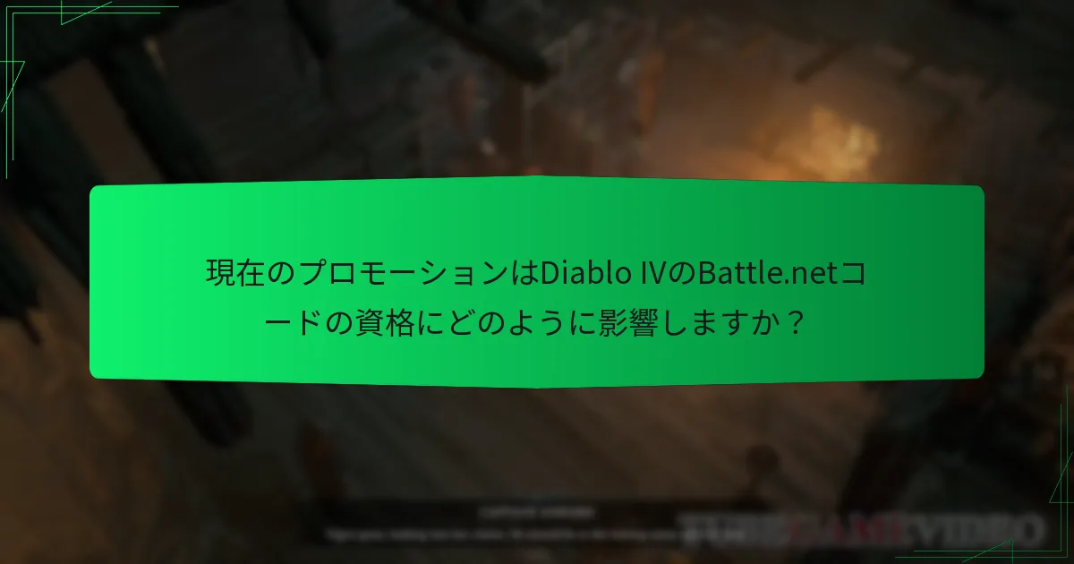 現在のプロモーションはDiablo IVのBattle.netコードの資格にどのように影響しますか？