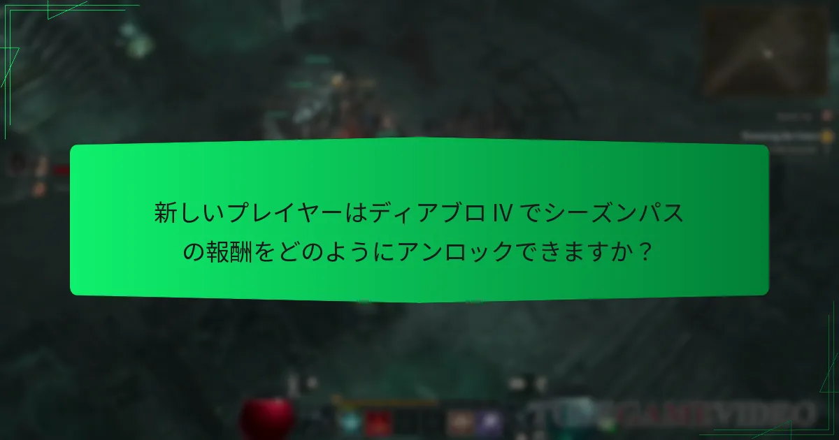 シーズンパスの報酬はディアブロ IV の無料報酬とどのように比較されますか？