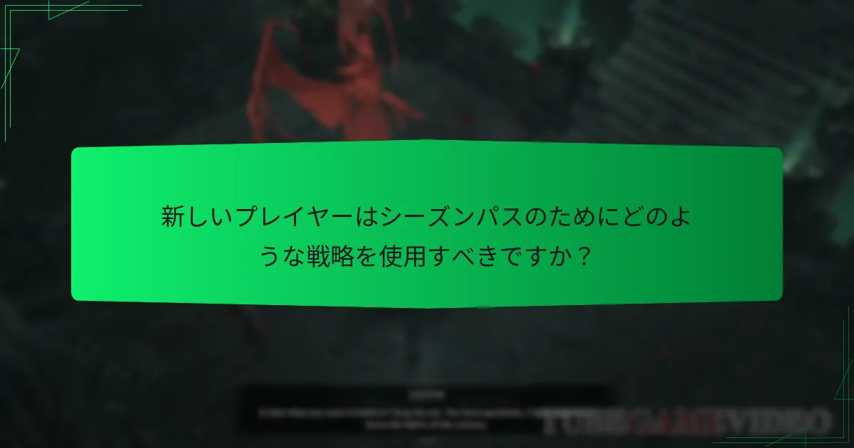 新しいプレイヤーはどこでディアブロ IV シーズンパスを購入できますか？